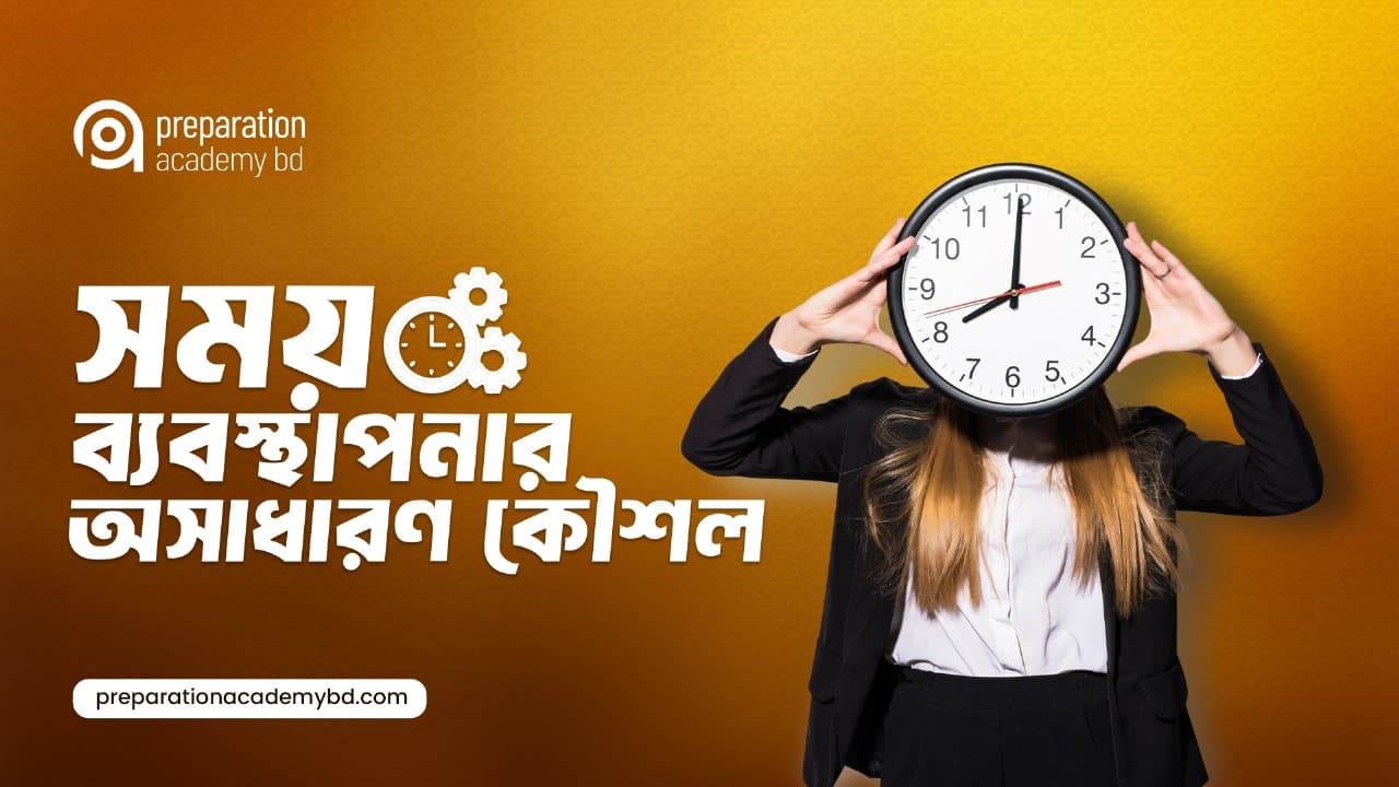 সময় ব্যবস্থাপনার যত সুন্দর কৌশল